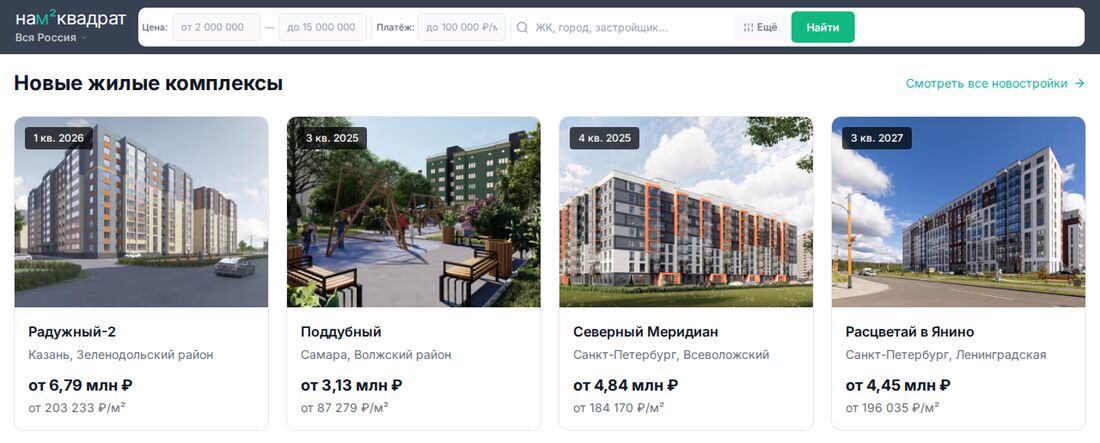 НамКвадрат — карточки новых жилых комплексов на главной